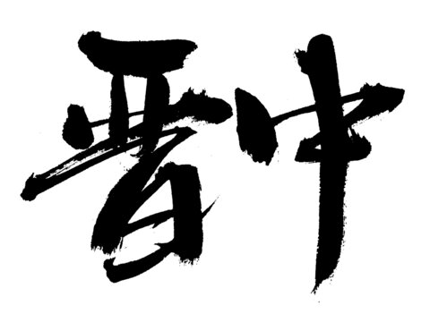 中式毛筆書法字晉中