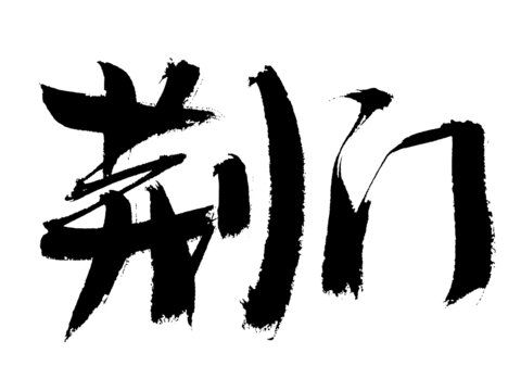 荊門書法字體藝術字