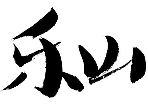 樂山毛筆書法藝術(shù)字