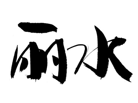 書法字體