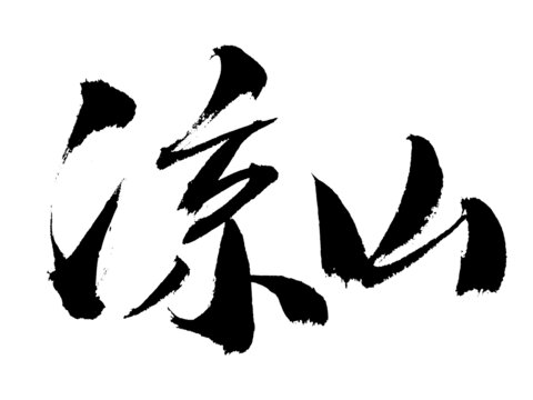 書法字體