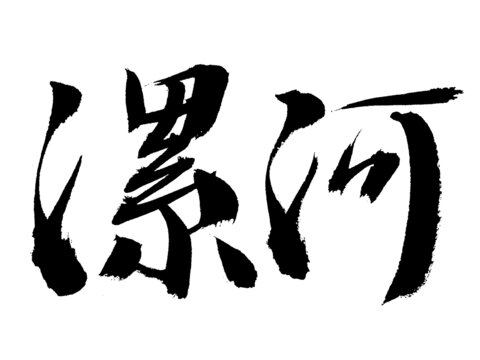 漯河毛筆書法藝術(shù)字