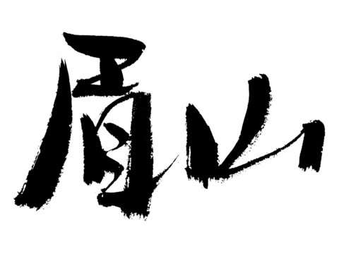 毛筆書法字眉山