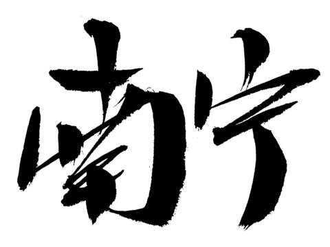 南寧毛筆書(shū)法藝術(shù)字