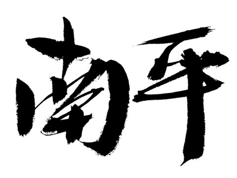 書(shū)法字體南平