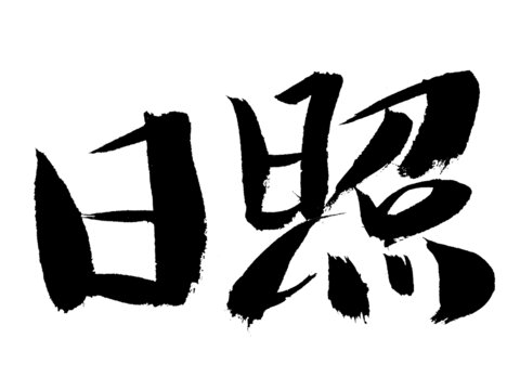 書法字體日照藝術(shù)字
