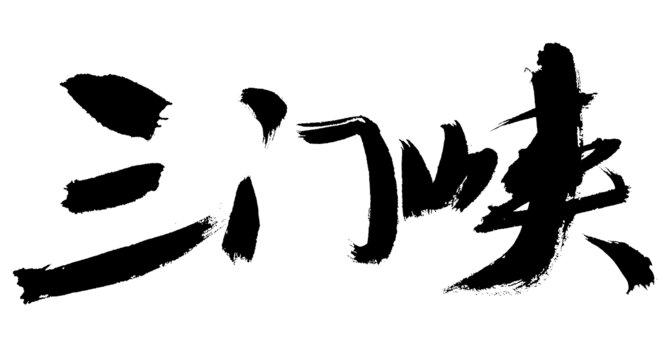 三門峽毛筆書法藝術(shù)字