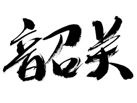 手寫書法字體韶關(guān)