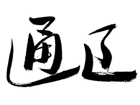 毛筆書法字體通正