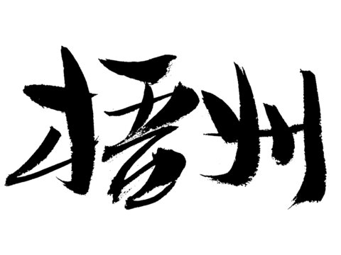 梧州毛筆書法藝術(shù)字