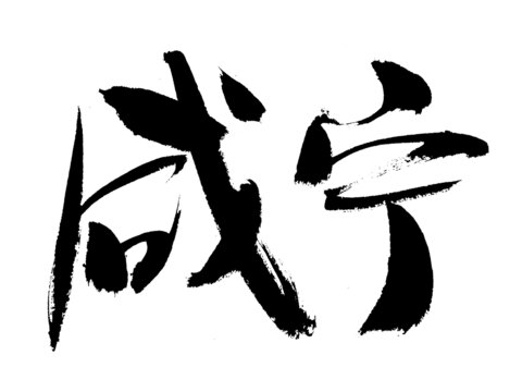 手寫書法字體咸寧