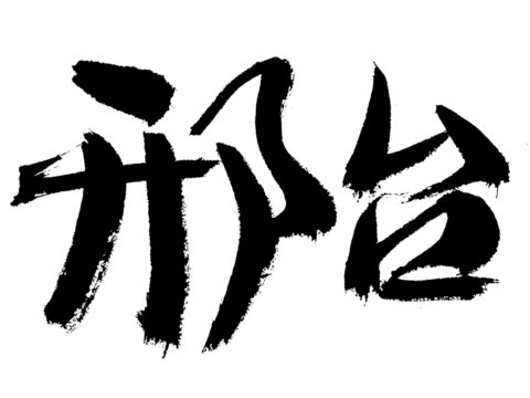 手寫(xiě)書(shū)法字體邢臺(tái)