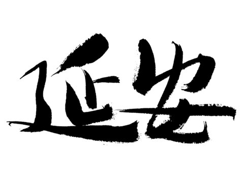 書(shū)法字體