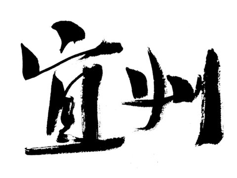 書法字體