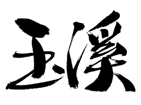 書法字體玉溪藝術(shù)字