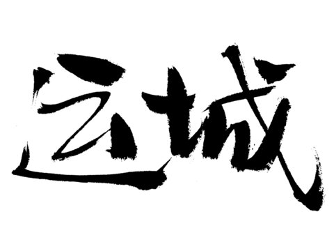 書法字體