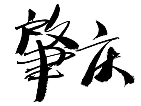 毛筆書法肇慶二字