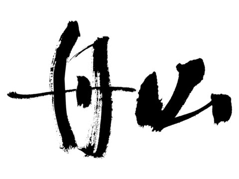 毛筆書法藝術(shù)字舟山