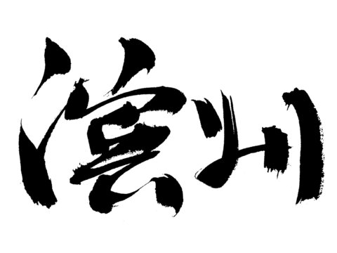 書法字體之濱州