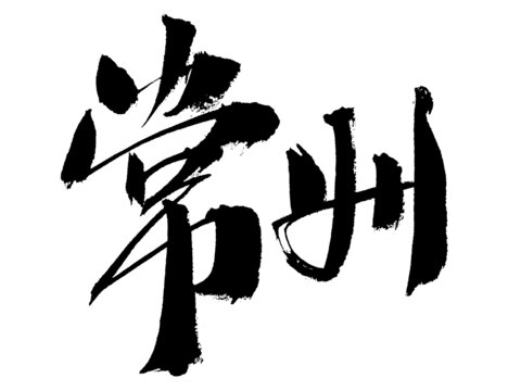常州毛筆書法藝術(shù)字