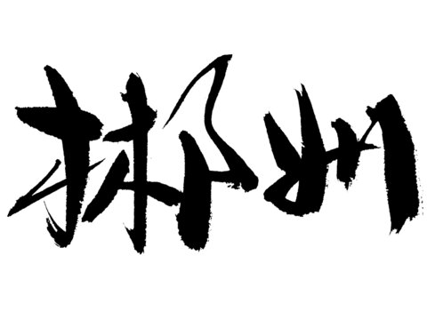 郴州毛筆書法藝術(shù)字