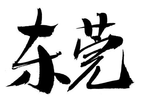 東莞毛筆書法藝術字