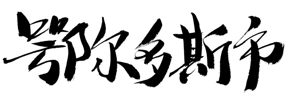 鄂爾多斯市書法字體素材