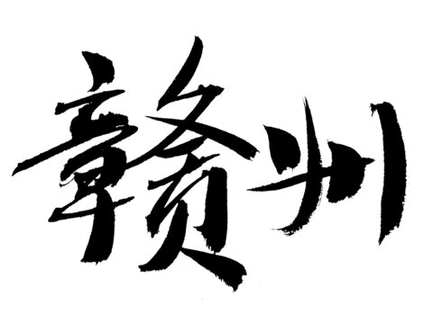 毛筆書寫贛州二字