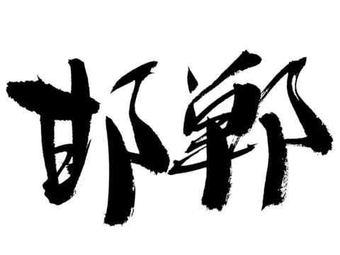 毛筆書寫的邯鄲二字