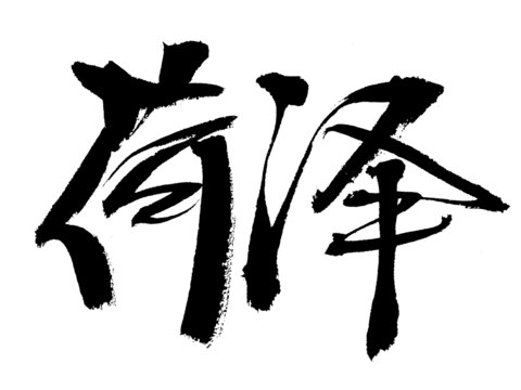 手寫書法字體菏澤