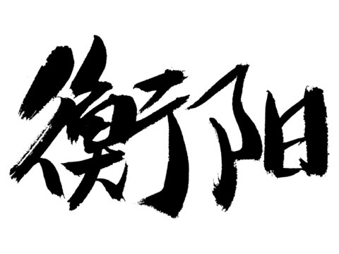 衡陽(yáng)毛筆書法藝術(shù)字
