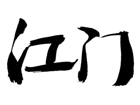 書法字體