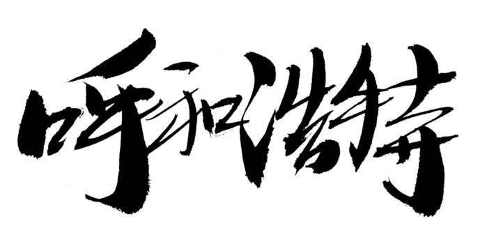 呼和浩特毛筆書法字體