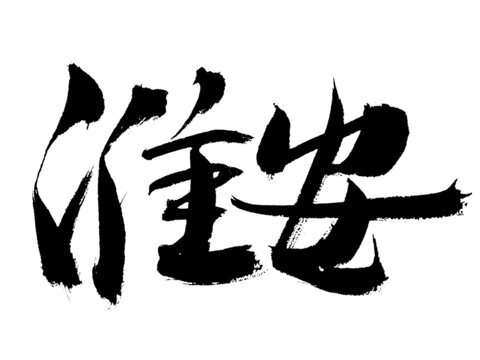 淮安毛筆書法藝術(shù)字