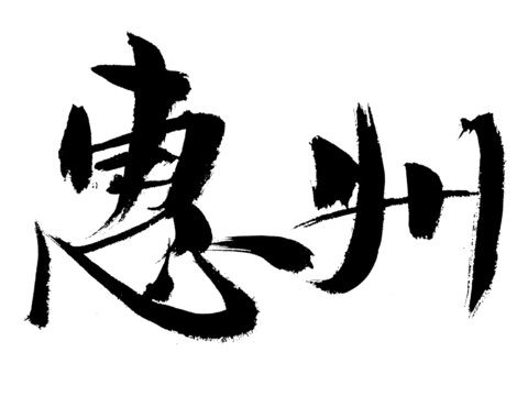 毛筆書寫惠州書法字體