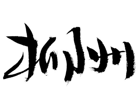 手寫毛筆字柳州