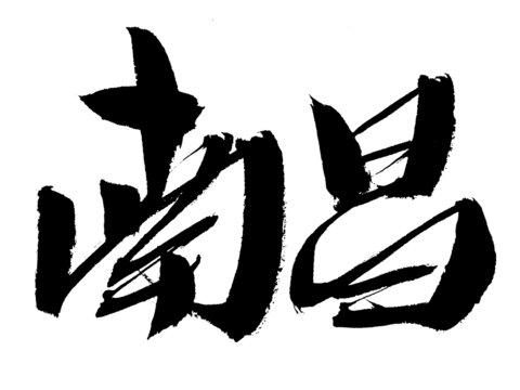 手寫(xiě)書(shū)法字體