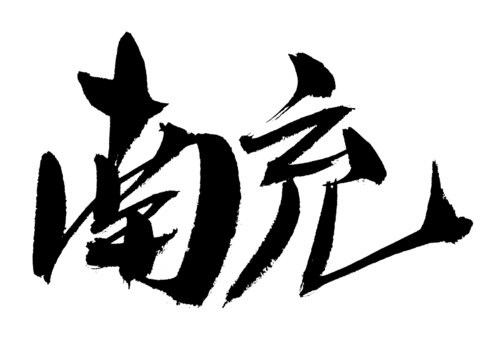 南充毛筆書(shū)法藝術(shù)字