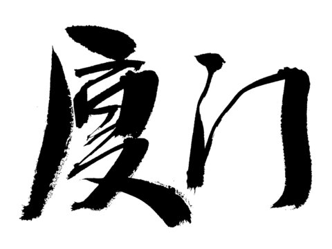 書法字體