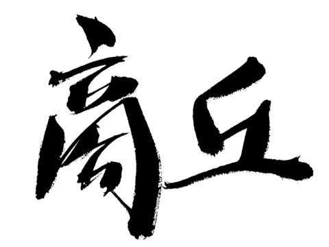 書法字體