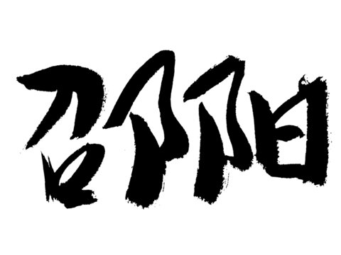 書法字體