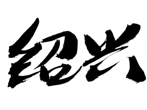 手寫書法字體