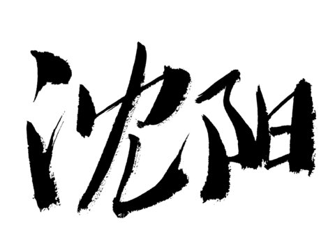 手寫書法字體