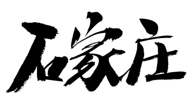 石家莊毛筆書(shū)法藝術(shù)字
