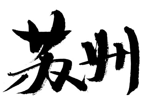 手寫毛筆字蘇州