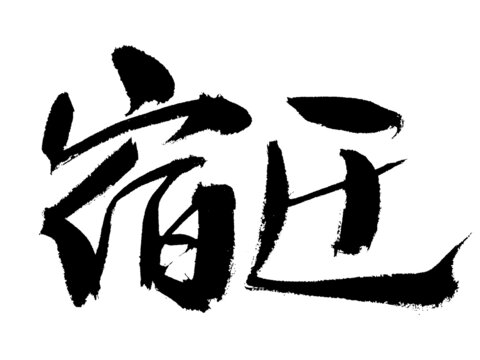 書(shū)法字體宿匠手寫(xiě)素材