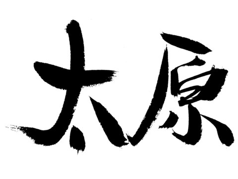 書法字體