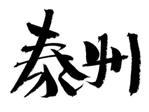泰州毛筆書法藝術(shù)字