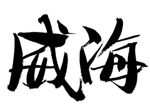 威海毛筆書法藝術(shù)字