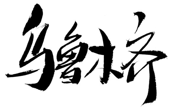 烏魯木齊毛筆書法藝術(shù)字